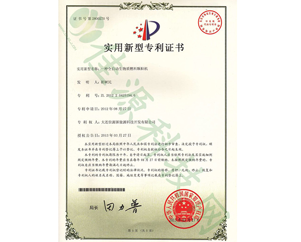 实用新型zhuanli证书-一种全自动生物质燃料颗粒机