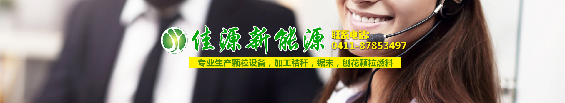 内页banner大连生物质颗粒,大连生物质燃料,大连生物质锅炉