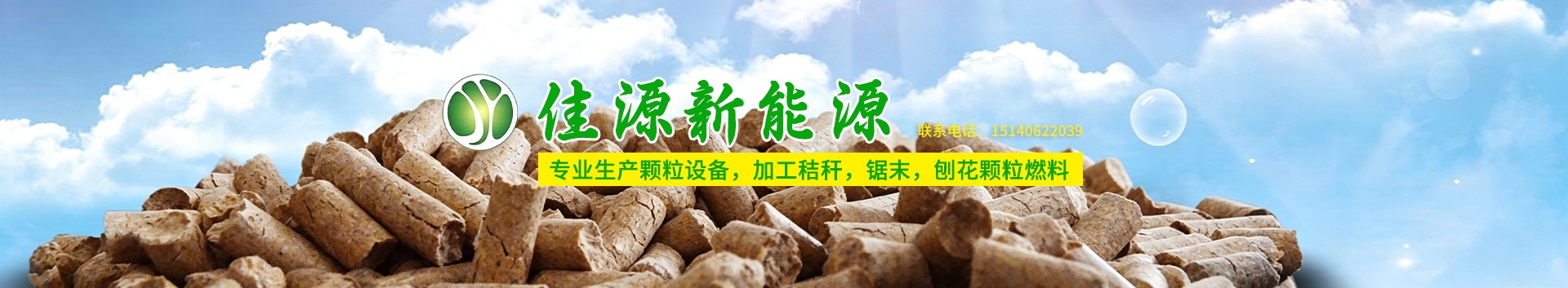 内页banner大连生物质颗粒,大连生物质燃料,大连生物质锅炉
